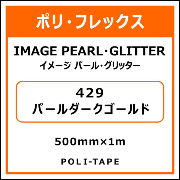 ポリ・フレックスイメージ パール・グリッター429パールダークゴールド500mm×1m (商品コード：076415)