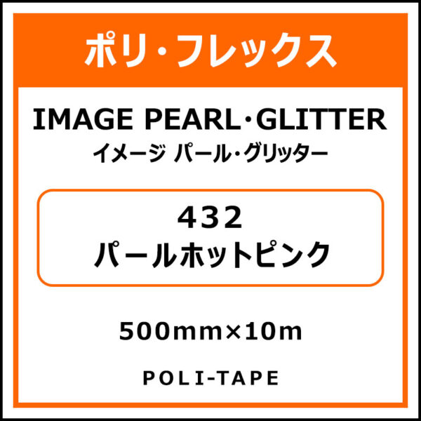 ポリ・フレックスイメージ パール・グリッター432パールホットピンク500mm×10m (商品コード：076418)