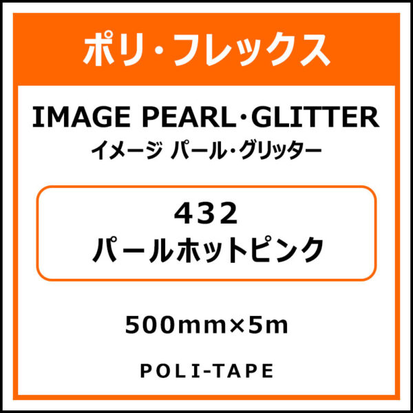 ポリ・フレックスイメージ パール・グリッター432パールホットピンク500mm×5m (商品コード：076419)
