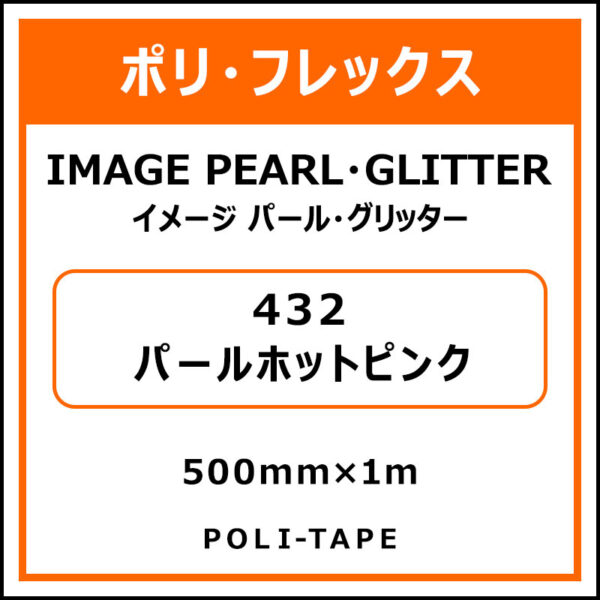ポリ・フレックスイメージ パール・グリッター432パールホットピンク500mm×1m (商品コード：076420)