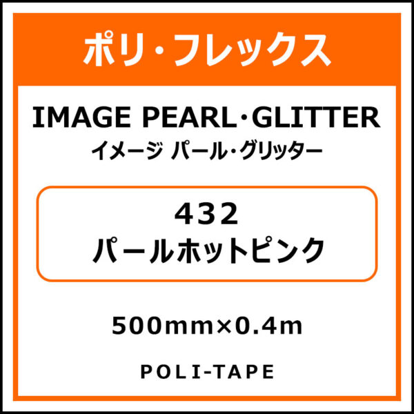 ポリ・フレックスイメージ パール・グリッター432パールホットピンク500mm×0.4m (商品コード：076421)