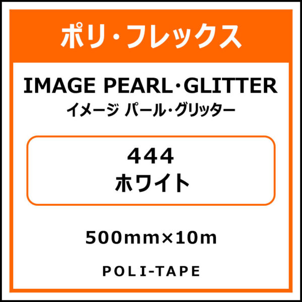 ポリ・フレックスイメージ パール・グリッター444ホワイト500mm×10m (商品コード：076423)