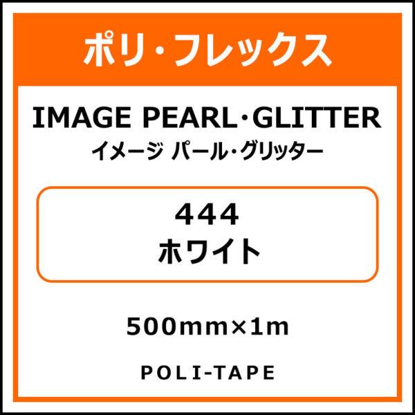 ポリ・フレックスイメージ パール・グリッター444ホワイト500mm×1m (商品コード：076425)