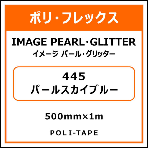 ポリ・フレックスイメージ パール・グリッター445パールスカイブルー500mm×1m (商品コード：076430)