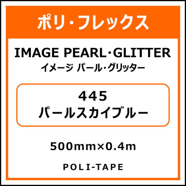 ポリ・フレックスイメージ パール・グリッター445パールスカイブルー500mm×0.4m (商品コード：076431)