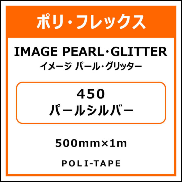 ポリ・フレックスイメージ パール・グリッター450パールシルバー500mm×1m (商品コード：076432)