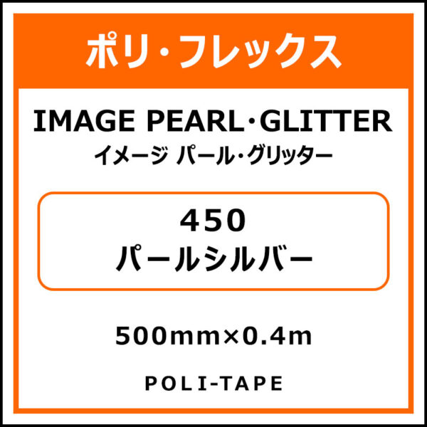 ポリ・フレックスイメージ パール・グリッター450パールシルバー500mm×0.4m (商品コード：076433)