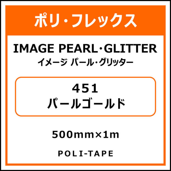 ポリ・フレックスイメージ パール・グリッター451パールゴールド500mm×1m (商品コード：076434)