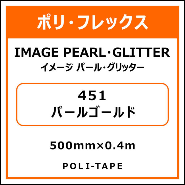 ポリ・フレックスイメージ パール・グリッター451パールゴールド500mm×0.4m (商品コード：076435)