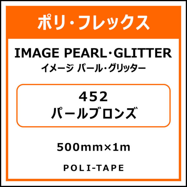 ポリ・フレックスイメージ パール・グリッター452パールブロンズ500mm×1m (商品コード：076436)
