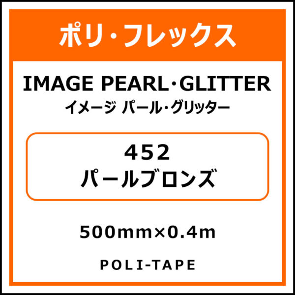 ポリ・フレックスイメージ パール・グリッター452パールブロンズ500mm×0.4m (商品コード：076437)