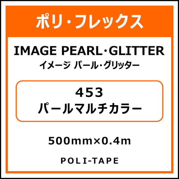 ポリ・フレックスイメージ パール・グリッター453パールマルチカラー500mm×0.4m (商品コード：076439)
