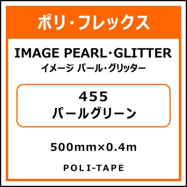 ポリ・フレックスイメージ パール・グリッター455パールグリーン500mm×0.4m (商品コード：076443)