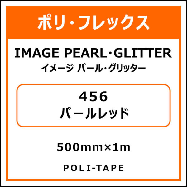 ポリ・フレックスイメージ パール・グリッター456パールレッド500mm×1m (商品コード：076444)