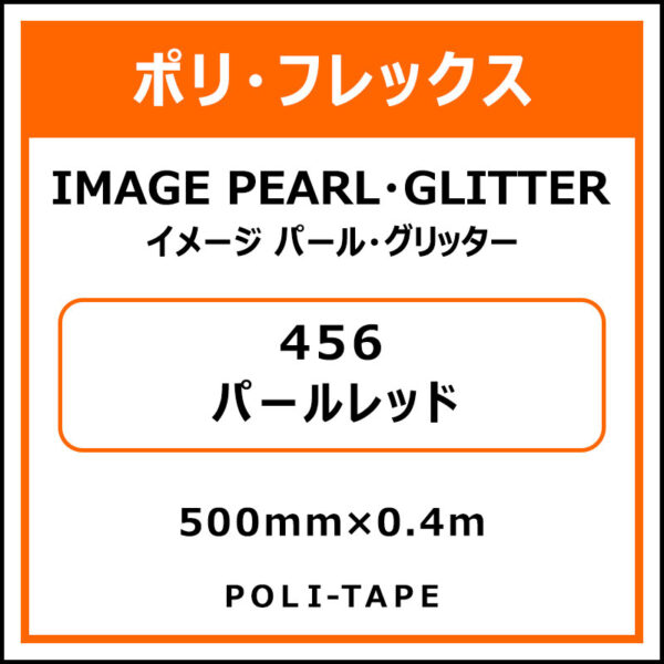 ポリ・フレックスイメージ パール・グリッター456パールレッド500mm×0.4m (商品コード：076445)