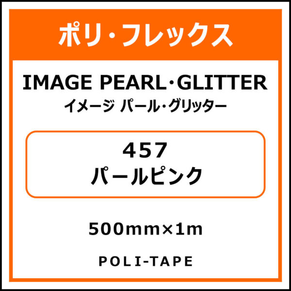 ポリ・フレックスイメージ パール・グリッター457パールピンク500mm×1m (商品コード：076446)