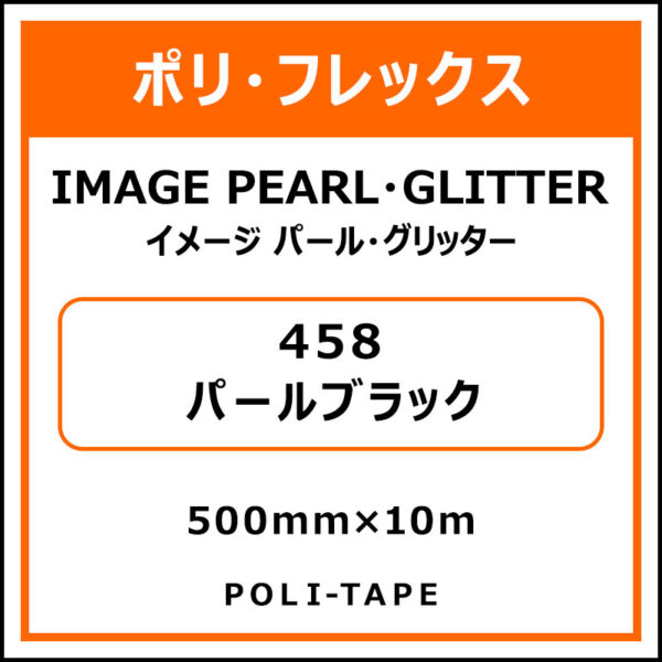 ポリ・フレックスイメージ パール・グリッター458パールブラック500mm×10m (商品コード：076449)