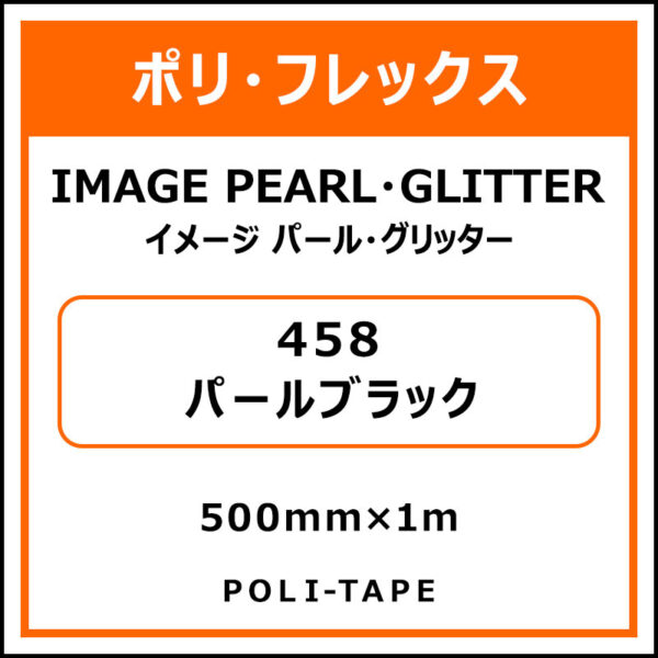 ポリ・フレックスイメージ パール・グリッター458パールブラック500mm×1m (商品コード：076451)