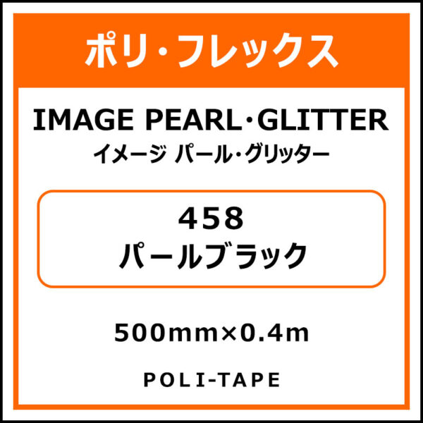ポリ・フレックスイメージ パール・グリッター458パールブラック500mm×0.4m (商品コード：076452)
