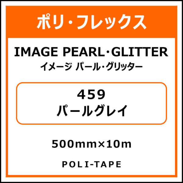ポリ・フレックスイメージ パール・グリッター459パールグレイ500mm×10m (商品コード：076454)