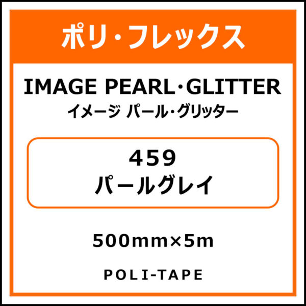 ポリ・フレックスイメージ パール・グリッター459パールグレイ500mm×5m (商品コード：076455)