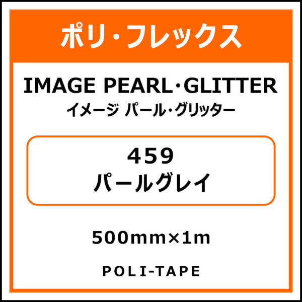 ポリ・フレックスイメージ パール・グリッター459パールグレイ500mm×1m (商品コード：076456)