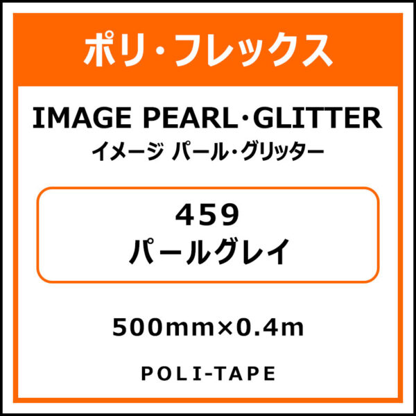 ポリ・フレックスイメージ パール・グリッター459パールグレイ500mm×0.4m (商品コード：076457)