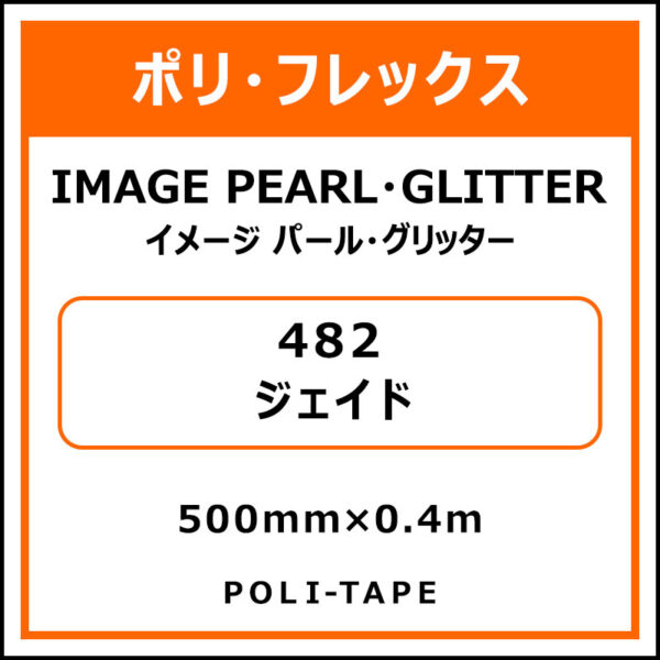 ポリ・フレックスイメージ パール・グリッター482ジェイド500mm×0.4m (商品コード：076462)