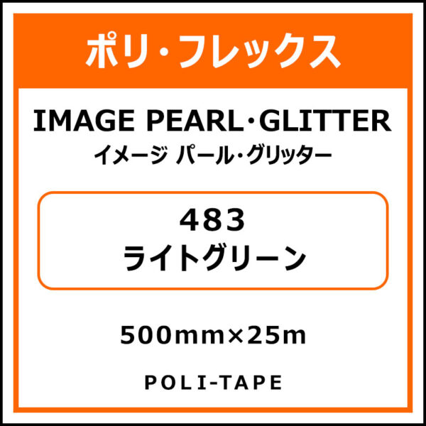 ポリ・フレックスイメージ パール・グリッター483ライトグリーン500mm×25m (商品コード：076463)