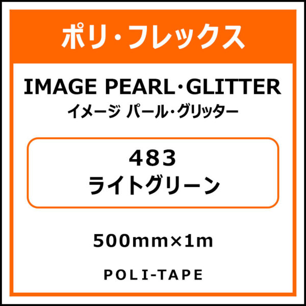ポリ・フレックスイメージ パール・グリッター483ライトグリーン500mm×1m (商品コード：076466)