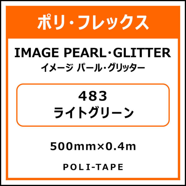 ポリ・フレックスイメージ パール・グリッター483ライトグリーン500mm×0.4m (商品コード：076467)