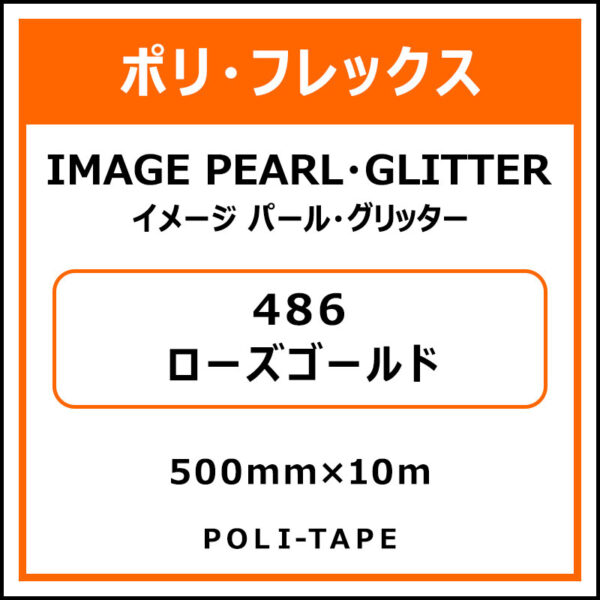 ポリ・フレックスイメージ パール・グリッター486ローズゴールド500mm×10m (商品コード：076469)