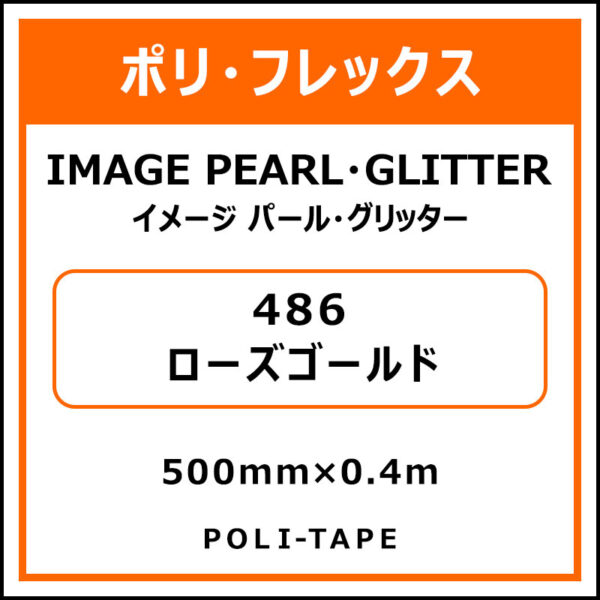 ポリ・フレックスイメージ パール・グリッター486ローズゴールド500mm×0.4m (商品コード：076472)