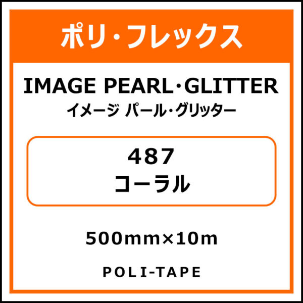 ポリ・フレックスイメージ パール・グリッター487コーラル500mm×10m (商品コード：076474)
