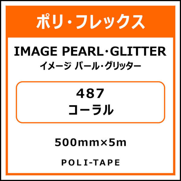 ポリ・フレックスイメージ パール・グリッター487コーラル500mm×5m (商品コード：076475)