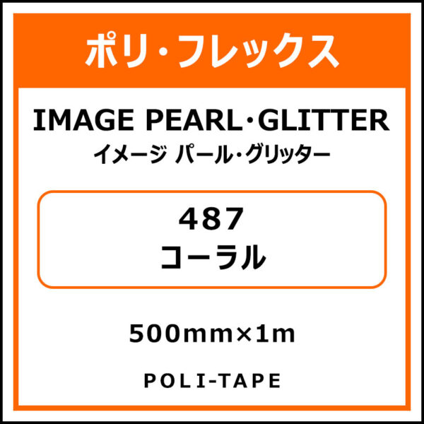 ポリ・フレックスイメージ パール・グリッター487コーラル500mm×1m (商品コード：076476)