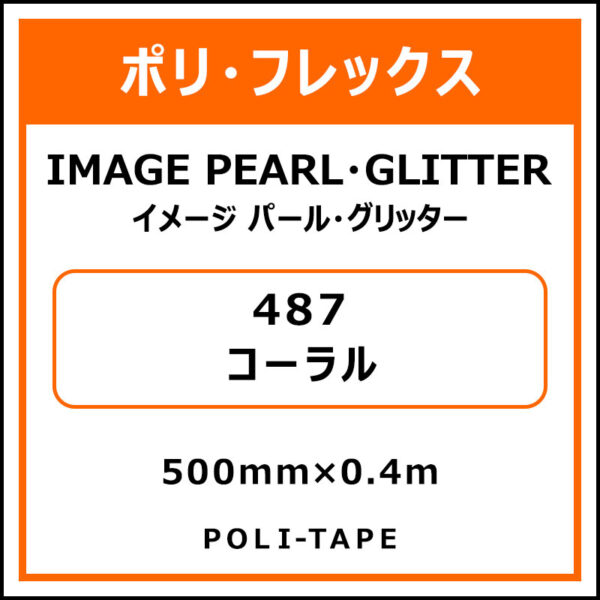 ポリ・フレックスイメージ パール・グリッター487コーラル500mm×0.4m (商品コード：076477)