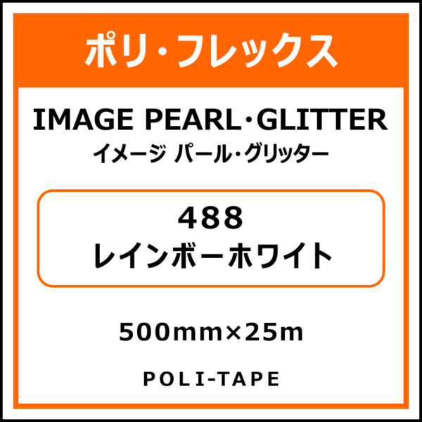 ポリ・フレックスイメージ パール・グリッター488レインボーホワイト500mm×25m (商品コード：076478)