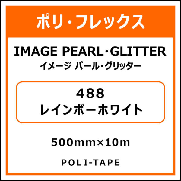 ポリ・フレックスイメージ パール・グリッター488レインボーホワイト500mm×10m (商品コード：076479)