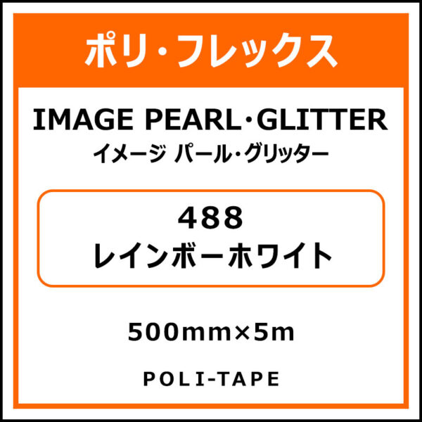 ポリ・フレックスイメージ パール・グリッター488レインボーホワイト500mm×5m (商品コード：076480)
