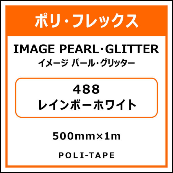 ポリ・フレックスイメージ パール・グリッター488レインボーホワイト500mm×1m (商品コード：076481)