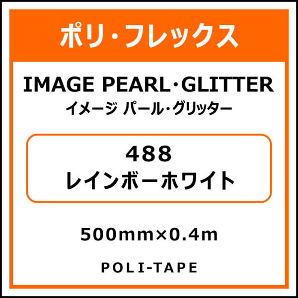 ポリ・フレックスイメージ パール・グリッター488レインボーホワイト500mm×0.4m (商品コード：076482)
