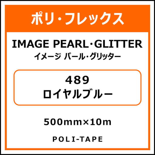 ポリ・フレックスイメージ パール・グリッター489ロイヤルブルー500mm×10m (商品コード：076484)