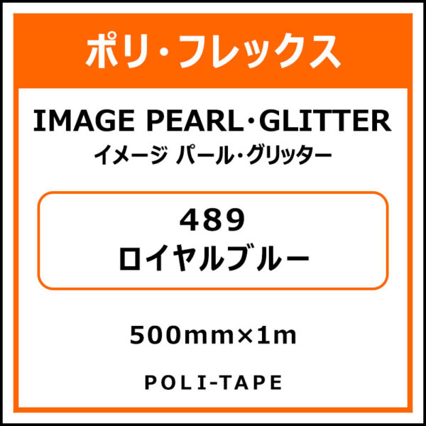 ポリ・フレックスイメージ パール・グリッター489ロイヤルブルー500mm×1m (商品コード：076486)