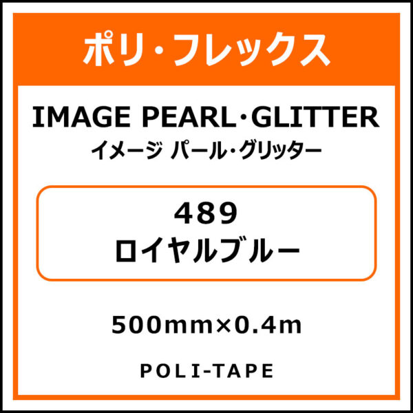 ポリ・フレックスイメージ パール・グリッター489ロイヤルブルー500mm×0.4m (商品コード：076487)