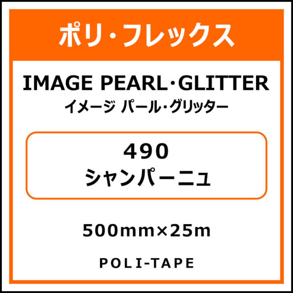 ポリ・フレックスイメージ パール・グリッター490シャンパーニュ500mm×25m (商品コード：076488)