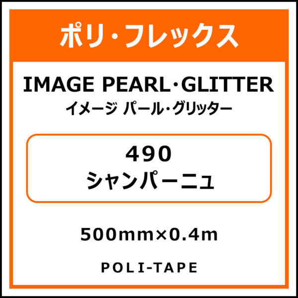 ポリ・フレックスイメージ パール・グリッター490シャンパーニュ500mm×0.4m (商品コード：076492)