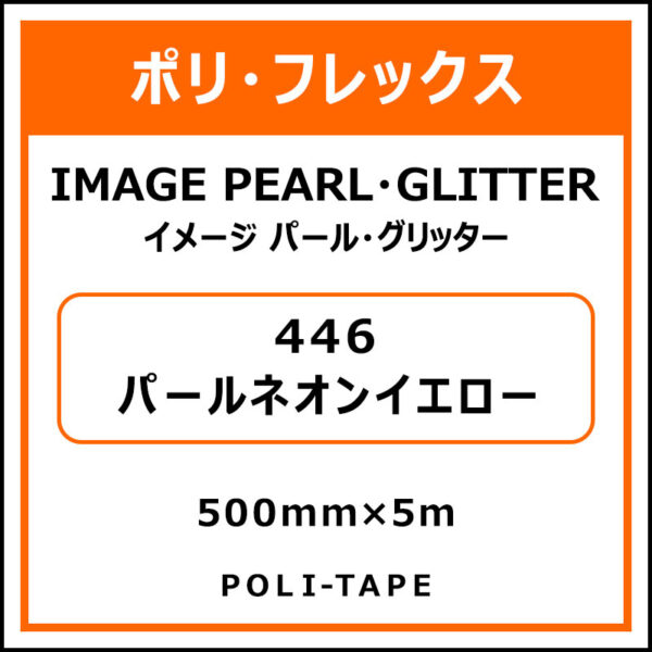 ポリ・フレックスイメージ パール・グリッター446パールネオンイエロー500mm×5m (商品コード：076495)