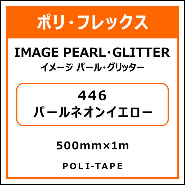 ポリ・フレックスイメージ パール・グリッター446パールネオンイエロー500mm×1m (商品コード：076496)