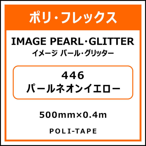 ポリ・フレックスイメージ パール・グリッター446パールネオンイエロー500mm×0.4m (商品コード：076497)